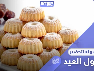 في ظل الحجر المنزلي.. أسهل طريقة لـ تحضير معمول العيد في المنزل