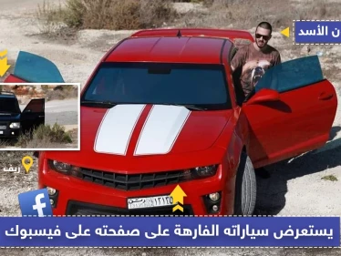 عماد هارون الأسد يستعرض سيارته الفارهة على صفحته في الفيسبوك