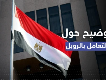 أول تعليق من الحكومة المصرية بشأن التعامل بالروبل الروسي