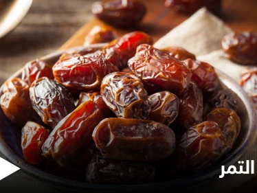 مكمّل غذائي ويخفف الإقبال على الطعام.. يحارب عدداً كبيراً من الأمراض تعرّف على فوائد التمر