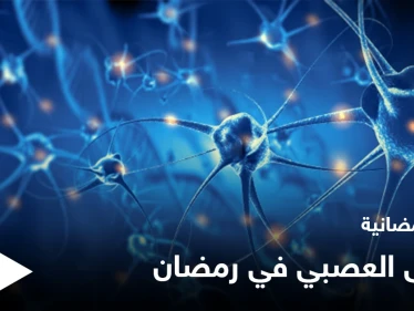 نصائح رمضانية | مرضى الجهاز العصبي في رمضان