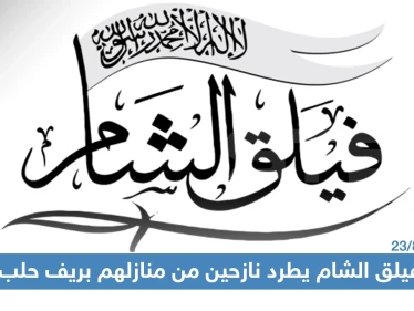 مسؤول أمني في "فيلق الشام" يطرد نازحين من منازل في ريف حلب الشمالي