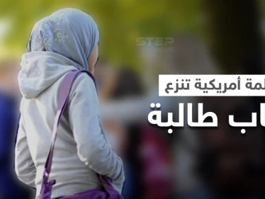 بالفيديو|| نزع معلمة أمريكية لحجاب طالبة مسلمة صغيرة يُثير ضجةً كبيرة ودعوات بفصلها
