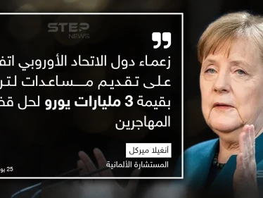 أعلنت المستشارة الألمانية أنغيلا ميركل أن زعماء دول الاتحاد الأوروبي اتفقوا على تقديم مساعدات لتركيا بقيمة 3 مليارات يورو لحل قضية المهاجرين.