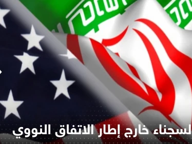 إيران تحسم قضية تبادل السجناء في إطار الاتفاق النووي مع واشنطن