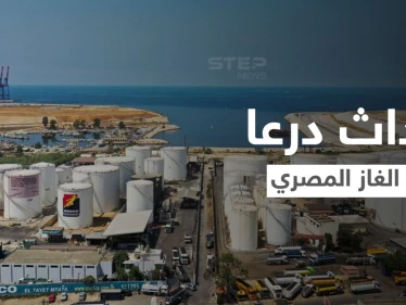اجتماع رباعي في الأردن لبحث خطوات تمرير الغاز المصري إلى سوريا ولبنان.. ما علاقة أحداث درعا