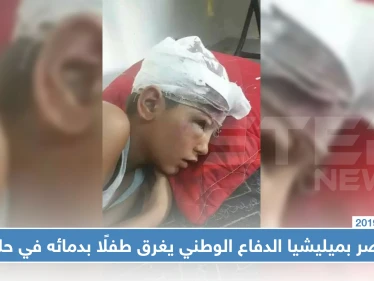 عنصر بميليشيا الدفاع الوطني يغرق طفلًا بدمائه في حلب.. والسبب!!