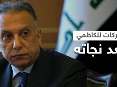 ردود فعل محلية ودولية على محاولة اغتيال مصطفى الكاظمي والأخير يتحرّك