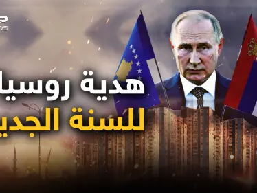 أولى حروب العام الجديد بنفس سيناريو أوكرانيا.. صربيا تستعد لغزو كوسوفو وروسيا أمرتها بالتحرك - وكالة ستيب نيوز