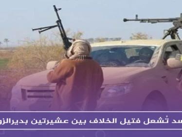 قسد تُشعل فتيل الخلاف بين عشيرتين بديرالزور، وتزوّدُ إحداهما بالسلاح