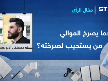 عندما يصرخ الموالي.. من يستجيب لصرخته ؟