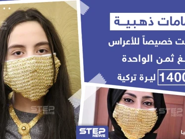 كمامات ذهبية صنعت خصيصاً للأعراس في تركيا