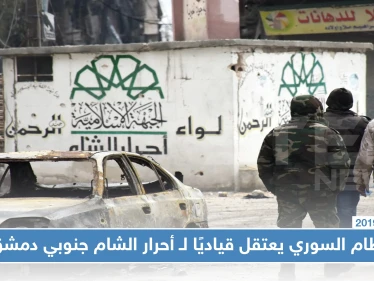 بعد خداعه.. النظام السوري يعتقل قياديًا في أحرار الشام جنوبي دمشق.. والتفاصيل!؟