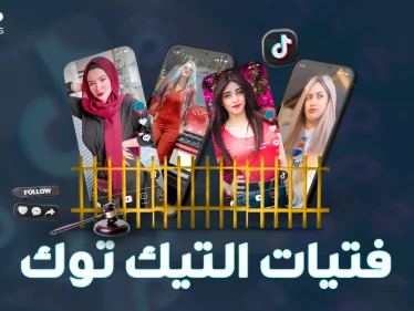 فتيات التيك توك داخل سجن النساء بمصر بعنبر خاص ..من "الفرفشة" إلى ويلات الزنازين!!