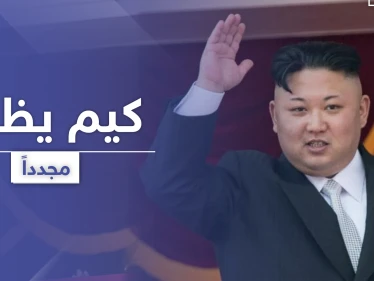 علامة على معصم زعيم كوريا الشمالية تكشف سر غيابه وروسيا تمنحه وساماً رفيعاً