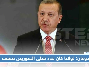 أردوغان: "مصممون على تطهير شرق الفرات من بؤر الإرهاب و لولانا كان عدد قتلى السوريين ضعف" !!