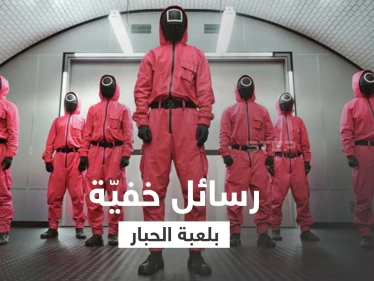 مسلسل لعبة الحبار.. أحداث مشوقة ورسائل خفية