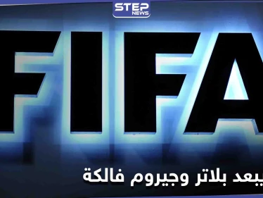 فيفا يبعد بلاتر وجيروم فالكة لمدة 6 سنوات