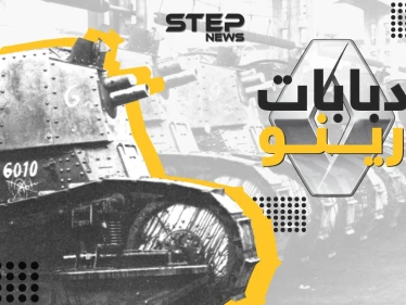 رينو من الدبابات إلى السيارات .. دعمت فرنسا في البداية ثم انضمت لحلف هتلر