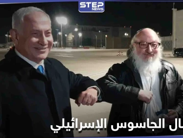 سبب خلافاً مع أمريكا.. نتنياهو يستقبل الجاسوس الإسرائيلي "جوناثان بولارد" بعد 35 عاماً