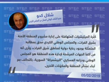 "شلال كدو" عضو الائتلاف الوطني الممثل عن المجلس الكردي حول المطالب الكردية لوجود رعاية دولية لمشروع شرق الفرات