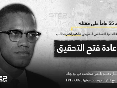 عائلة الداعية الإسلامي مالكوم اكس تطلب التحقيق بأسباب مقتله بعد 55 عاماً
