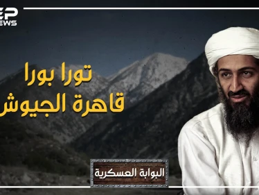 عاصمة القاعدة وقلعة ابن لادن.. كسرت الجيش الأحمر السوفييتي وقهرت الجيش الأمريكي، جبال تورا بورا