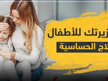 دواء زيرتك للأطفال لعلاج الحساسية