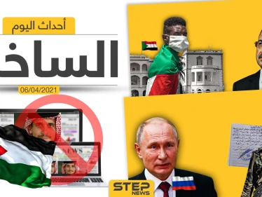 أهم أخبار اليوم في الوطن العربي والعالم- الثلاثاء 06/04/2021