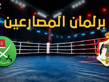مجلس النواب الأردني يتحول إلى حلبة ملاكمة والإخوان المسلمين أبرز الملاكمين، فما قصة الصراع!