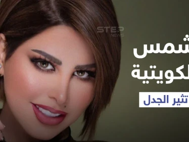 بالفيديو|| شمس الكويتية تشعل المنصات بتأييد العلاقات المحرمة قبل الزواج ومطالبتها بتدريس "التربية الجنسية" في المدارس