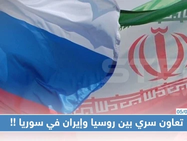 تعاون سري بين روسيا وإيران في سوريا والأخيرة تعيد تأهيل مطار "التيفور"!!