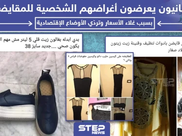لبنانيون يعرضون أغراضهم الشخصية للمقايضة بسبب غلاء الأسعار وتردي الأوضاع الإقتصادية