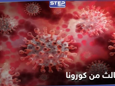 الأسرع انتشارًا.. نوعاً ثالثًا من فيروس كورونا يظهر في بلدان عدّة منها لبنان