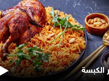إليكم طريقة تحضير "الكبسة" .. من الأكلات العربية المفضلة