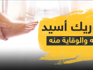 أدوية علاج اليوريك أسيد وطرق الوقاية منه