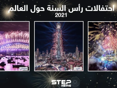 احتفالات رأس السنة 2021 حول العالم