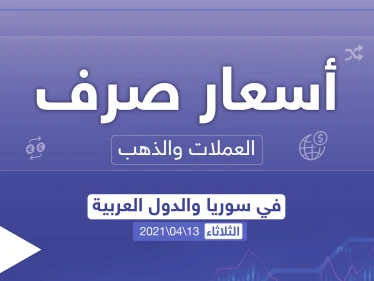 أسعار الذهب والعملات للدول العربية وتركيا اليوم الثلاثاء الموافق 13 نيسان 2021