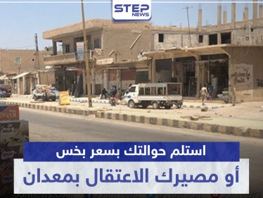 خاص|| أهالي معدان مجبرين على استلام الحوالات المالية بسعر بخس.. ومن يرفض مصيره الاعتقال