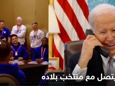 بالفيديو|| بايدن يتصل بمنتخب أمريكا ليخبرهم ماذا عليهم أن يفعلوا أمام ويلز