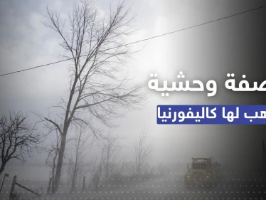 "عاصفة وحشية" تتأهب لها كاليفورنيا بعد أيام من "عاصفة القرن"