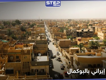 خاص|| فريق إعلامي من وكالة فارس الإيرانية يدخل البوكمال.. والتفاصيل