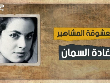 ثارت على العادات والتقاليد.. معشوقة المشاهير والأديبة المثيرة للجدل غادة السمان تعرف على قصتها
