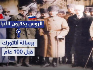 الروس يذكرون الأتراك برسالة أتاتورك قبل 100 عام .. فما الغاية منها وما مضمونها