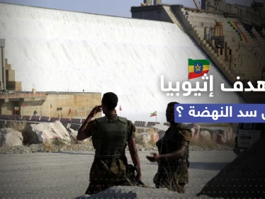في وثائقٍ سرية.. إثيوبيا "اعترفت" لبريطانيا بهدفها الحقيقي وراء إنشاء سد النهضة