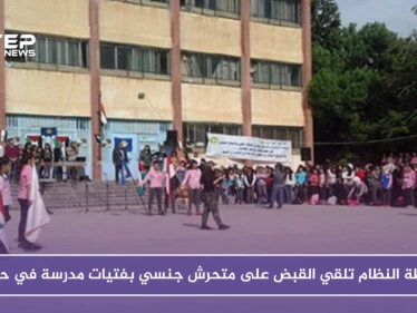 شرطة النظام تلقي القبض على متحرش جنسي بفتيات مدرسة في حلب