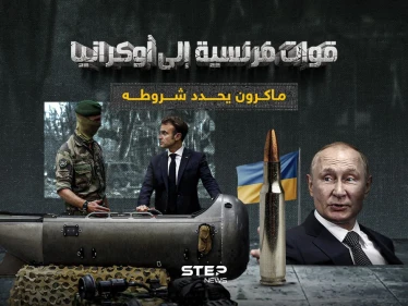 ماكرون يتوعد روسيا بدخول الحرب في حالات معنية