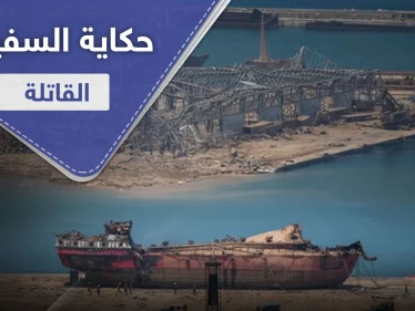 صحيفة أمريكية.. تكشف حكاية السفينة القاتلة التي سببت انفجار بيروت وقبطانها الروسي يعلق