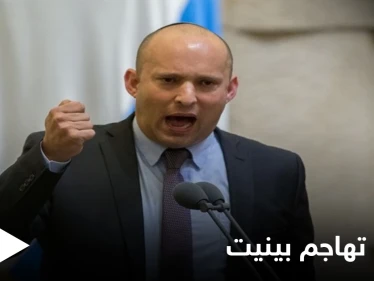 أحزاب إسرائيلية تفتح النار على نفتالي بينيت داخل قبة الكنسيت: "حكومة شريرة ستغير هوية إسرائيل"