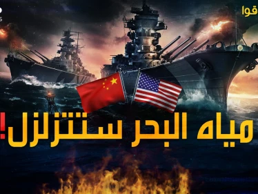 المعركة البحرية الكبرى بحرب تايوان المقبلة..من سينتصر أمريكا أم الصين!